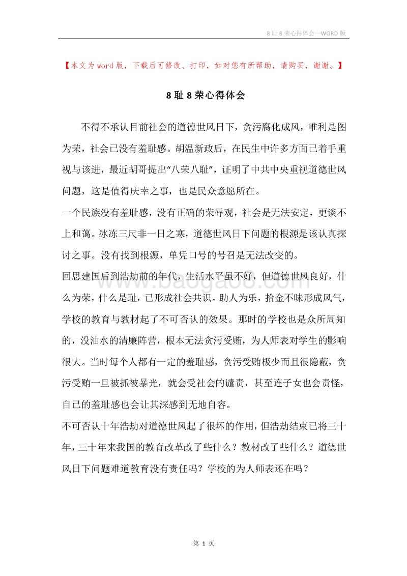 8耻8荣心得体会.docx_第1页