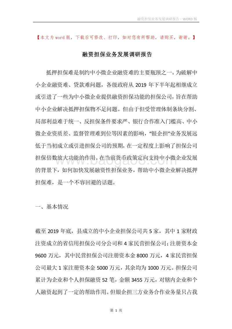 融资担保业务发展调研报告.docx_第1页