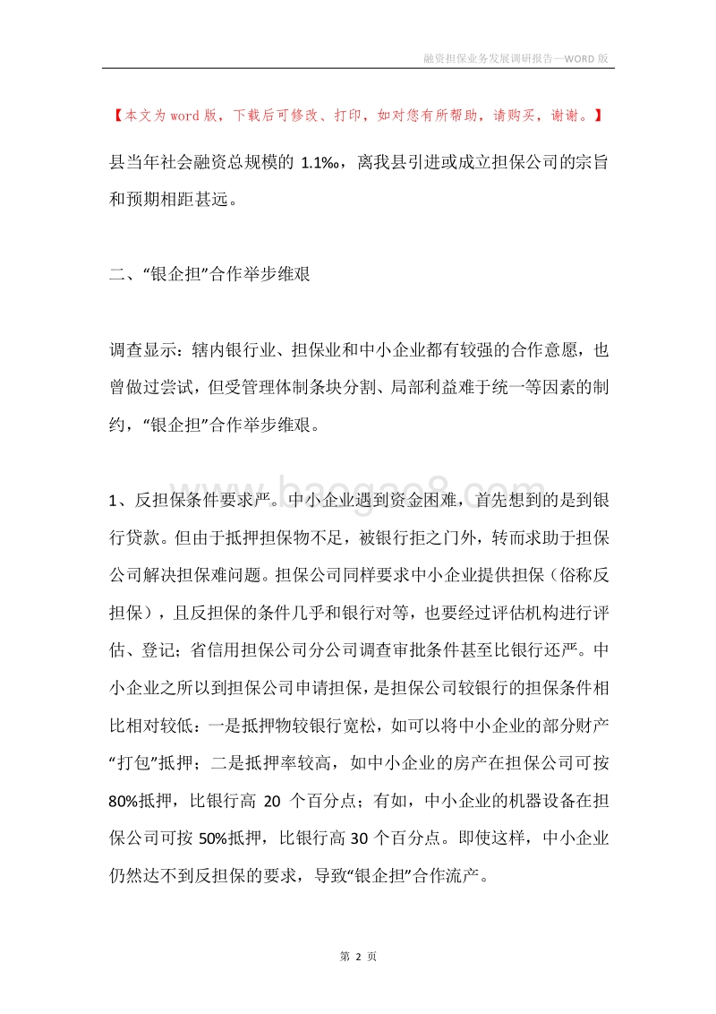 融资担保业务发展调研报告.docx_第2页