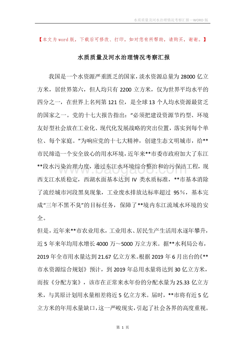 水质质量及河水治理情况考察汇报.docx_第1页