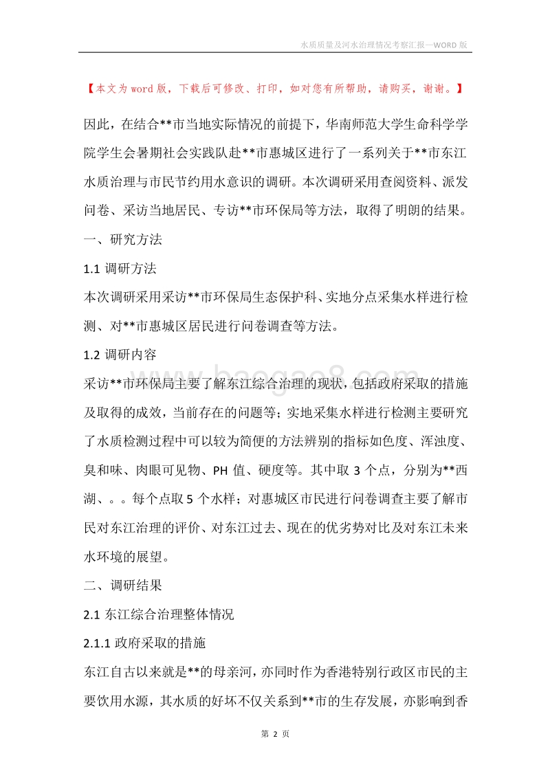 水质质量及河水治理情况考察汇报.docx_第2页