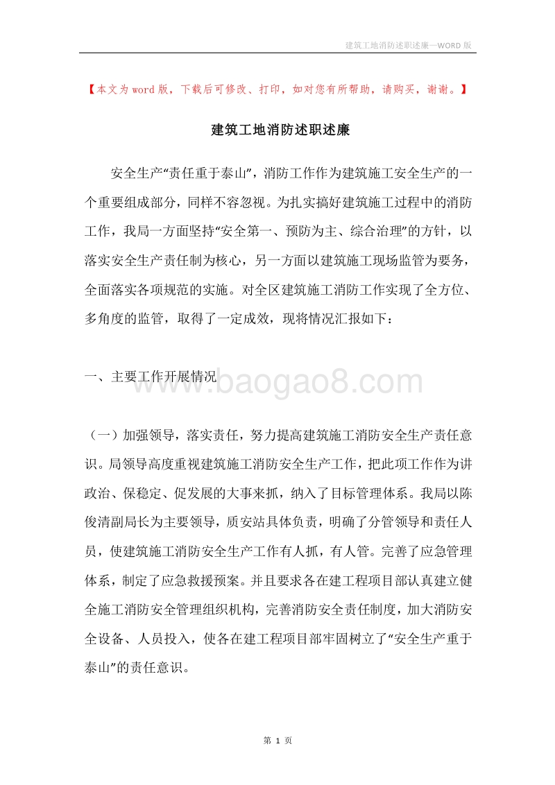 建筑工地消防述职述廉.docx_第1页