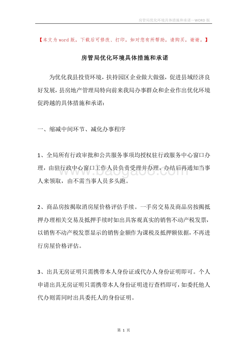 房管局优化环境具体措施和承诺.docx_第1页