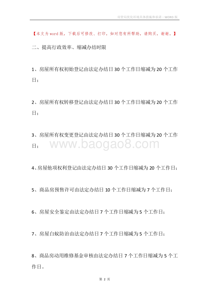 房管局优化环境具体措施和承诺.docx_第2页