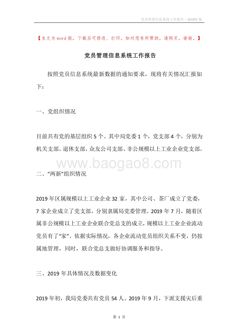 党员管理信息系统工作报告.docx_第1页