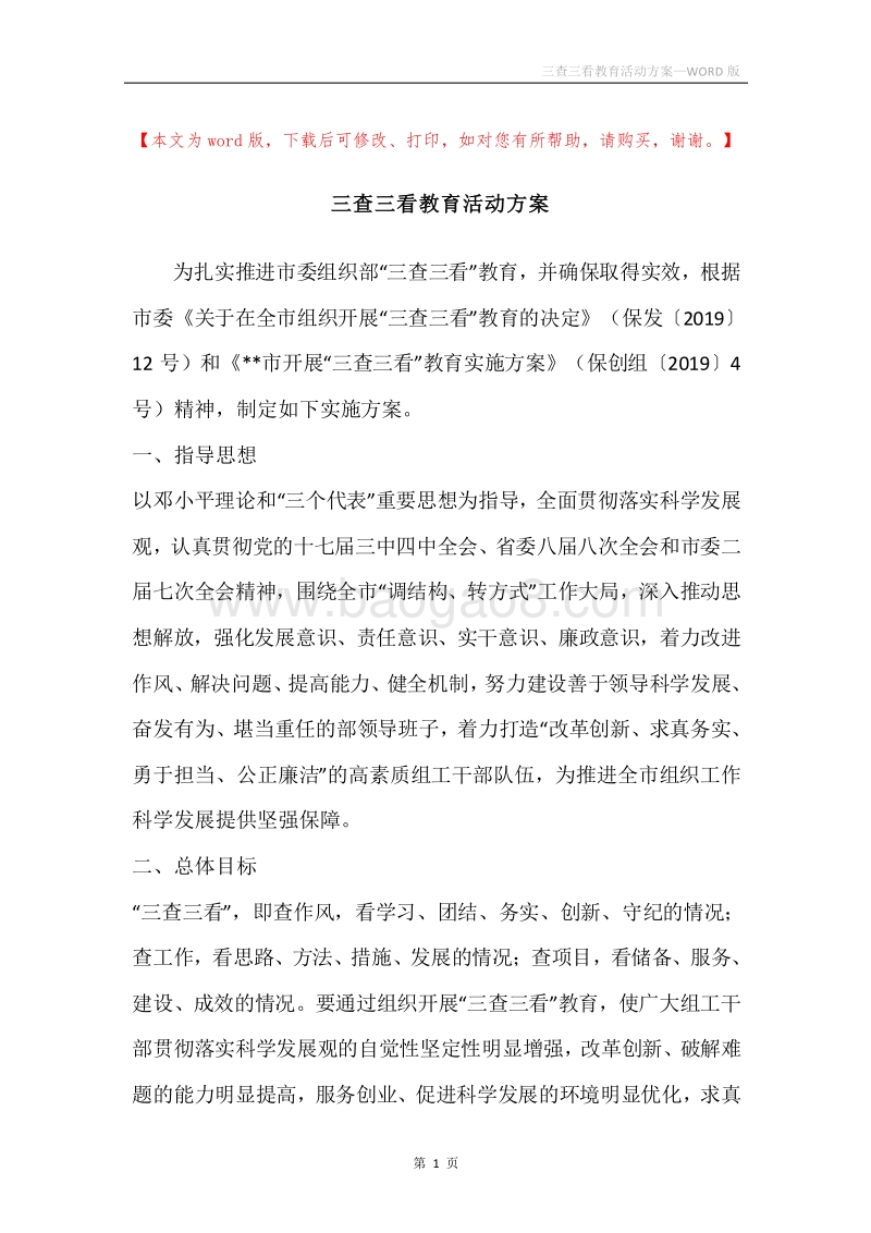 三查三看教育活动方案.docx_第1页