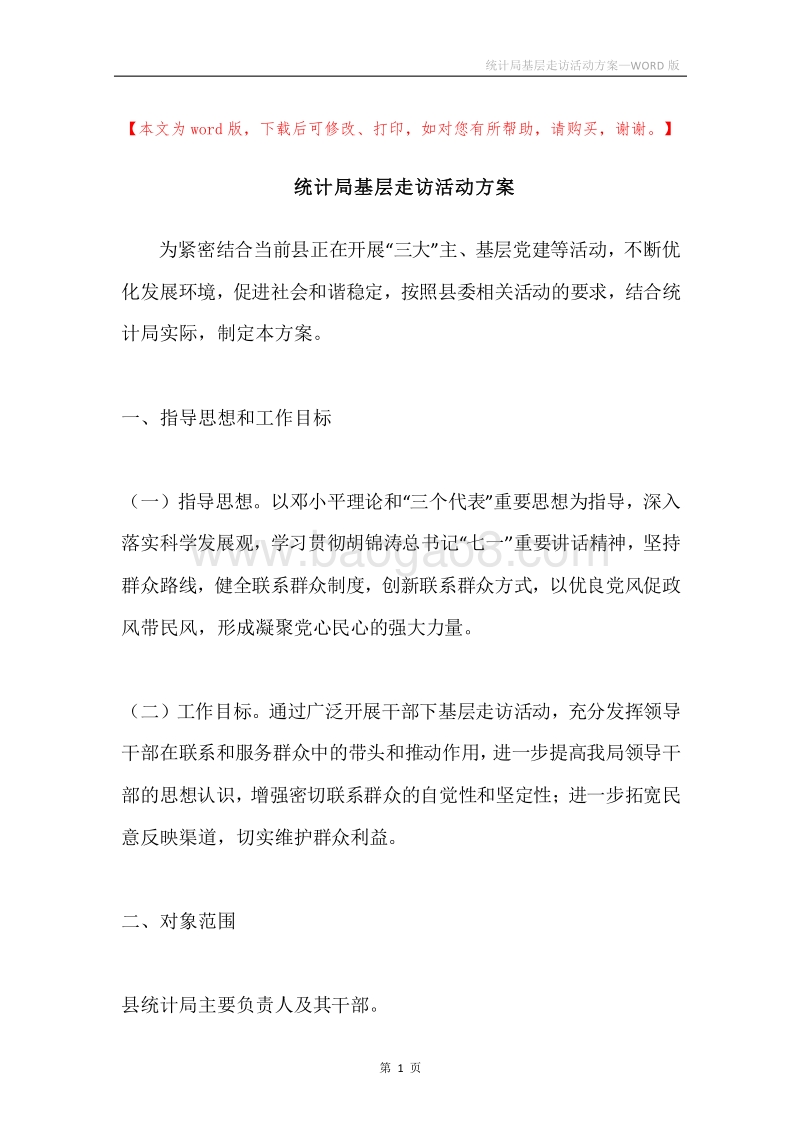 统计局基层走访活动方案.docx_第1页