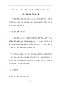 统计局基层走访活动方案.docx