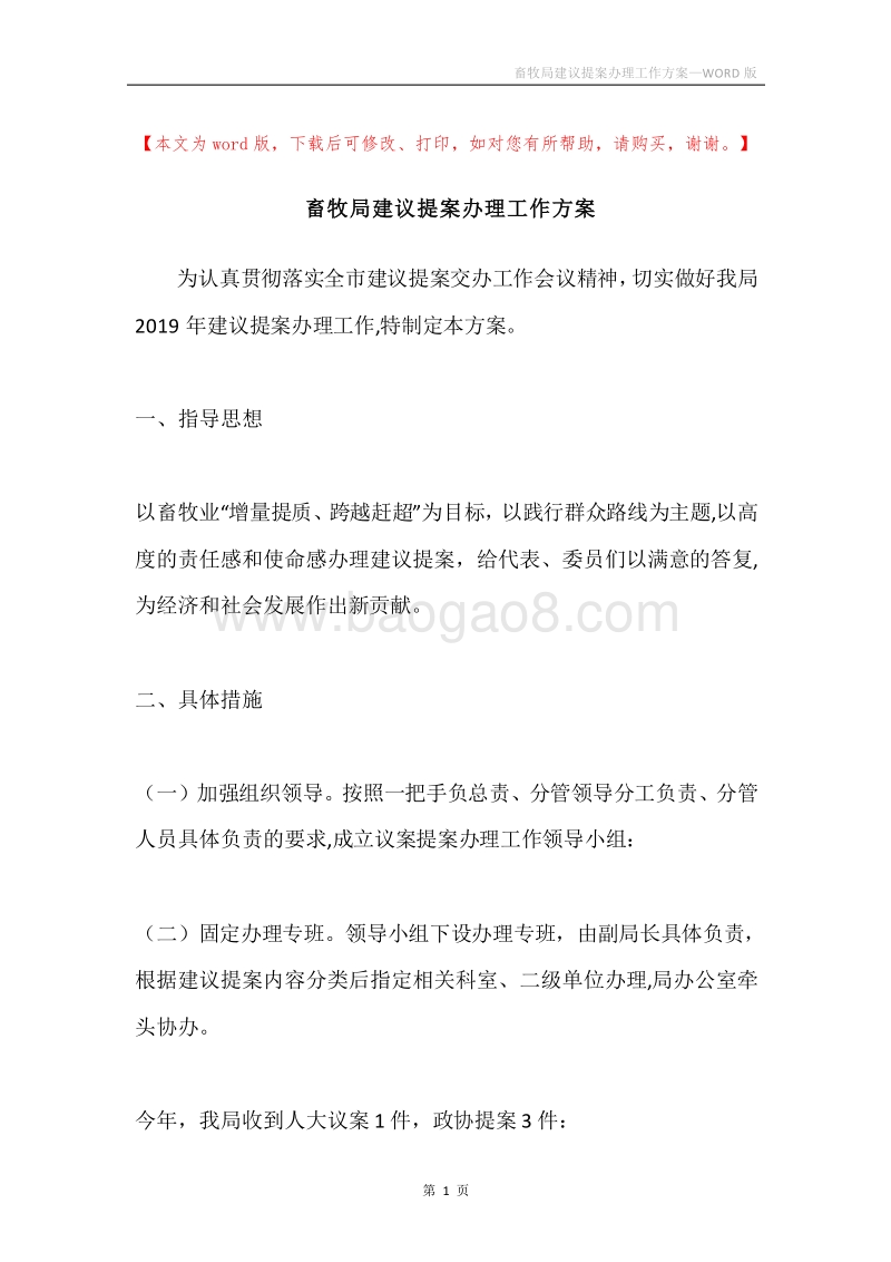 畜牧局建议提案办理工作方案.docx_第1页