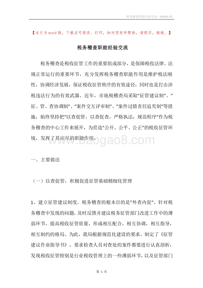税务稽查职能经验交流.docx_第1页