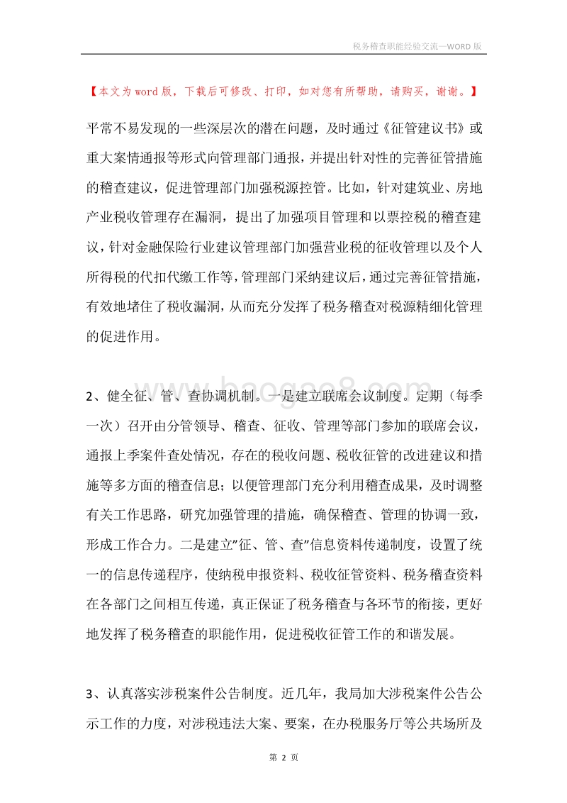 税务稽查职能经验交流.docx_第2页