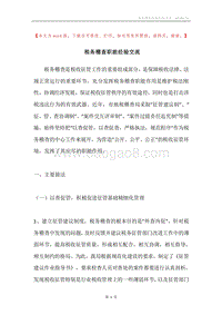 税务稽查职能经验交流.docx