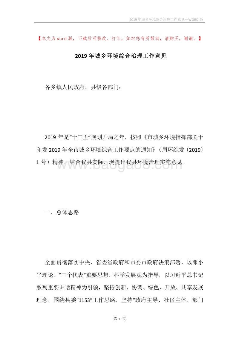 2019年城乡环境综合治理工作意见.docx_第1页