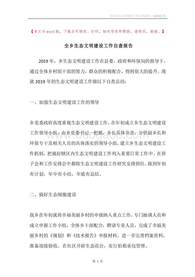 全乡生态文明建设工作自查报告.docx_第1页