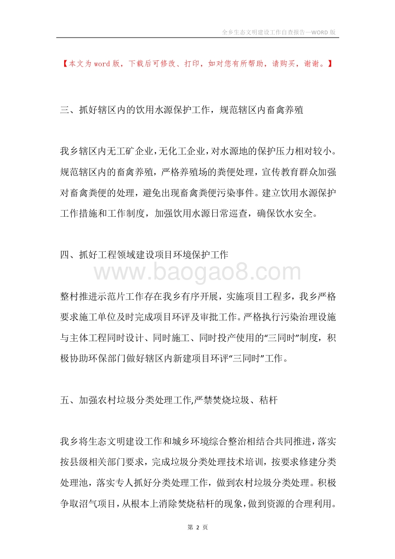 全乡生态文明建设工作自查报告.docx_第2页