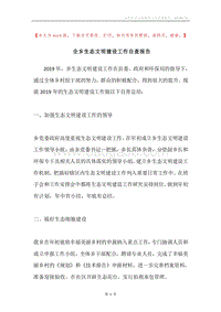 全乡生态文明建设工作自查报告.docx