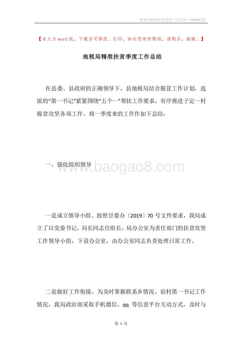 地税局精准扶贫季度工作总结.docx_第1页