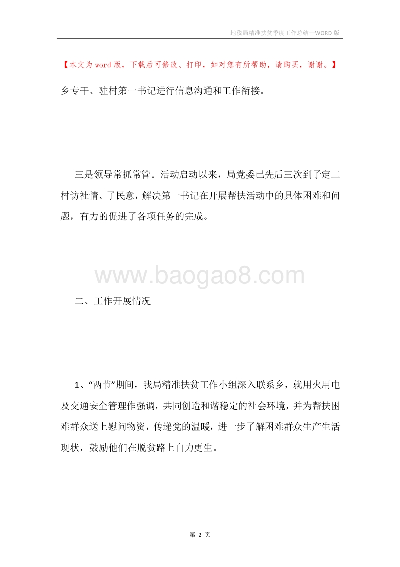 地税局精准扶贫季度工作总结.docx_第2页