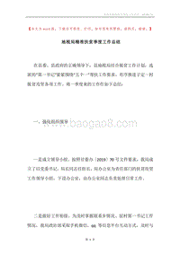 地税局精准扶贫季度工作总结.docx