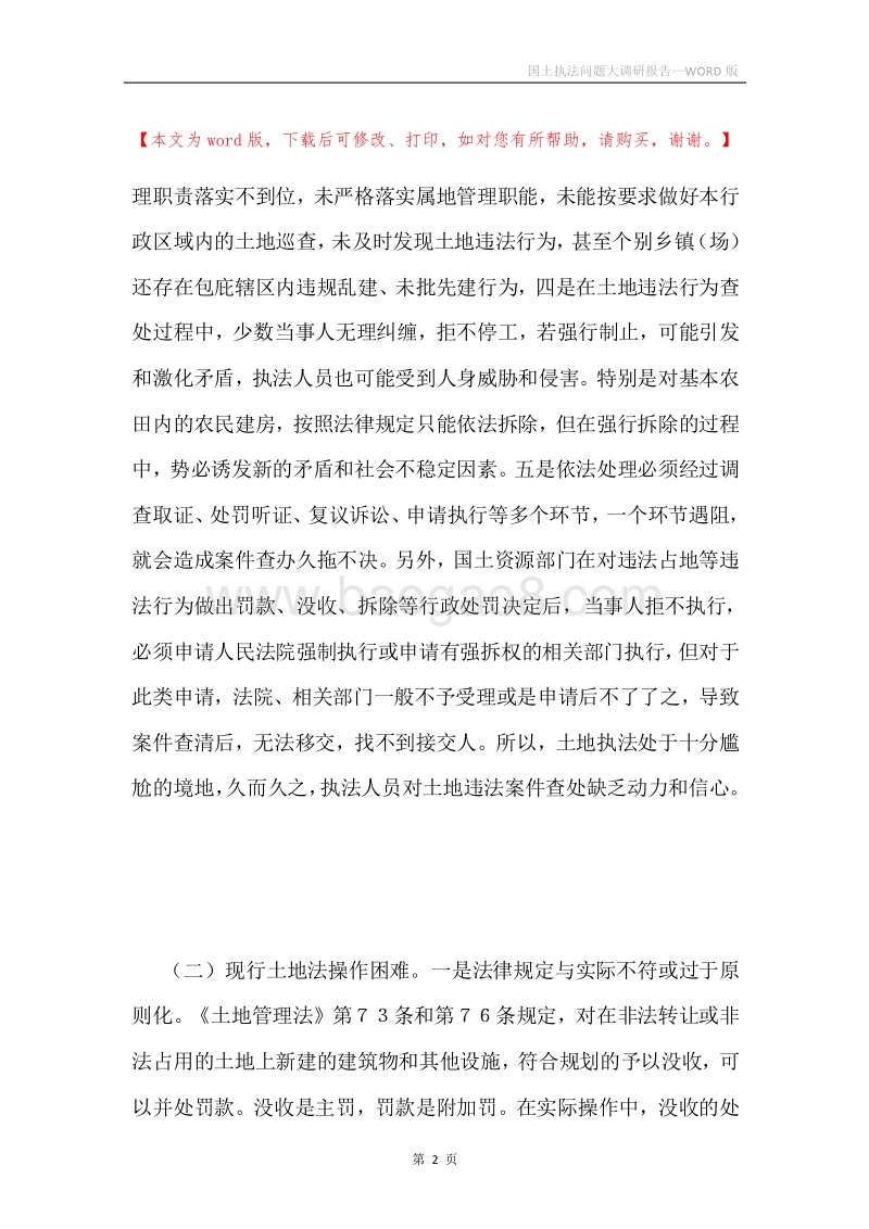 国土执法问题大调研报告.docx_第2页