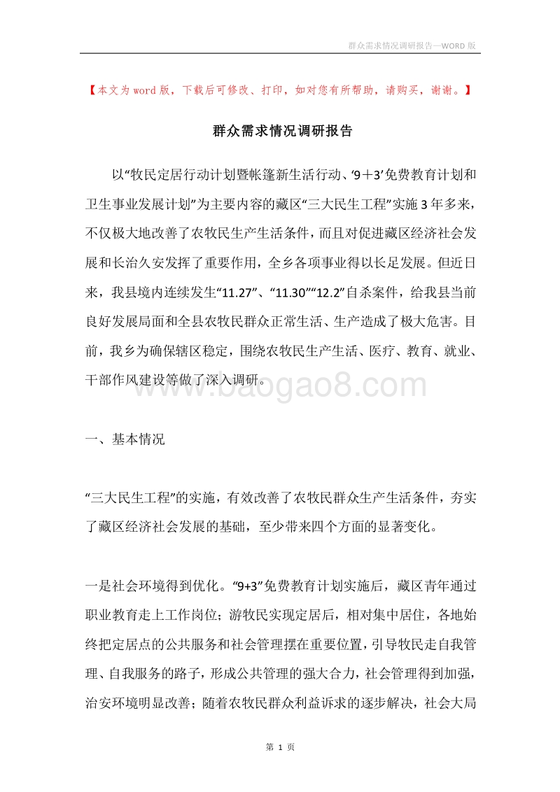 群众需求情况调研报告.docx_第1页