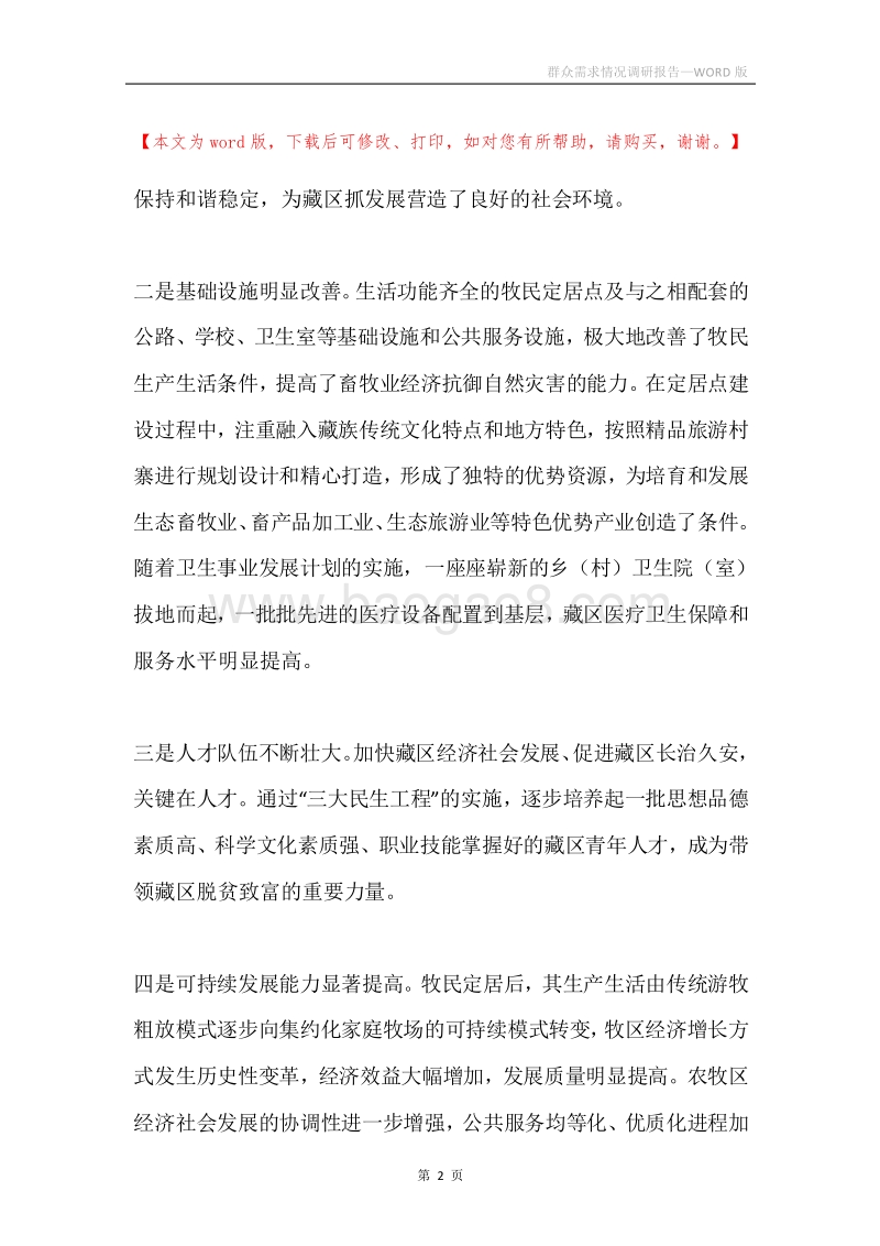 群众需求情况调研报告.docx_第2页