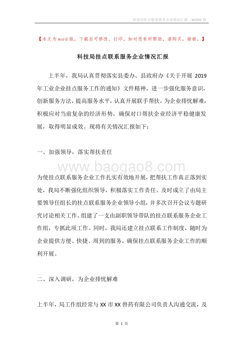 科技局挂点联系服务企业情况汇报.docx_第1页