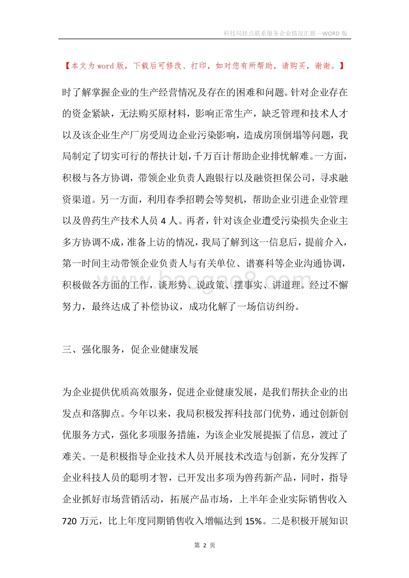 科技局挂点联系服务企业情况汇报.docx_第2页