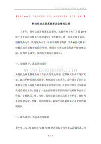 科技局挂点联系服务企业情况汇报.docx