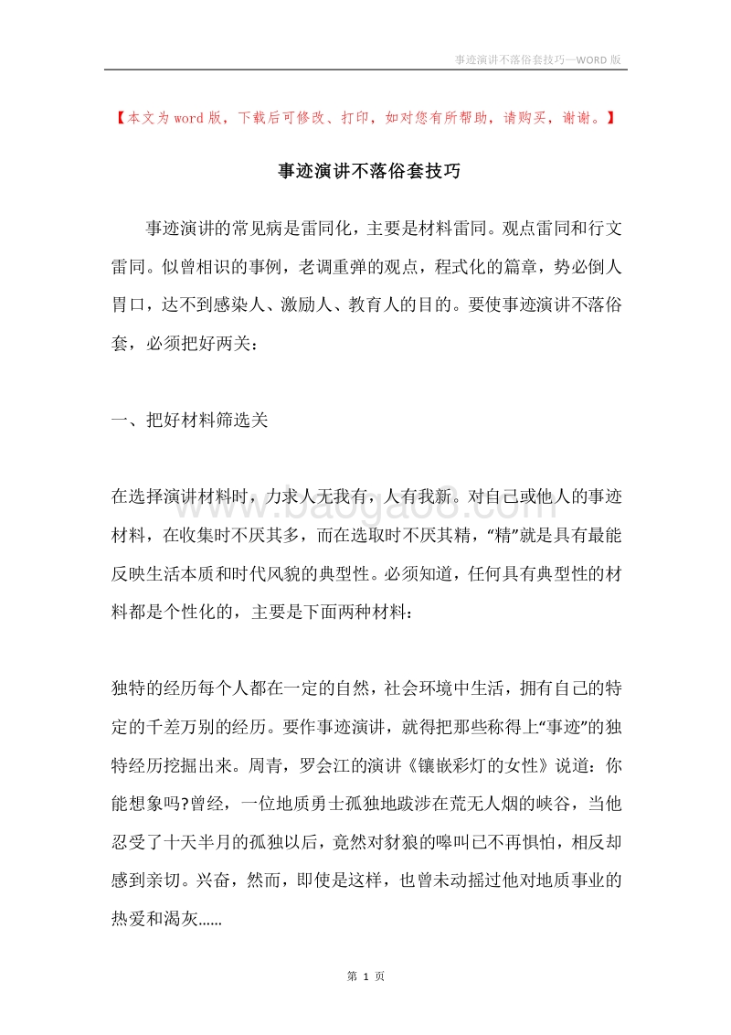 事迹演讲不落俗套技巧.docx_第1页