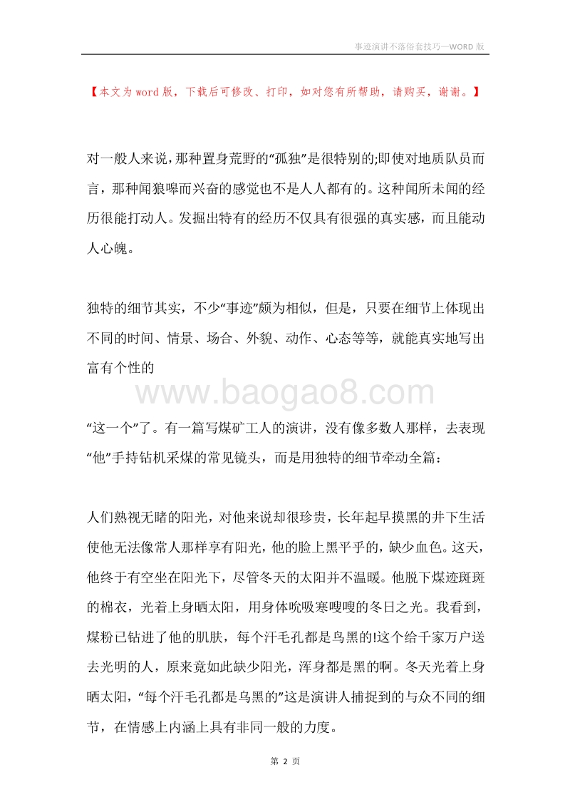 事迹演讲不落俗套技巧.docx_第2页