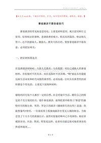 事迹演讲不落俗套技巧.docx