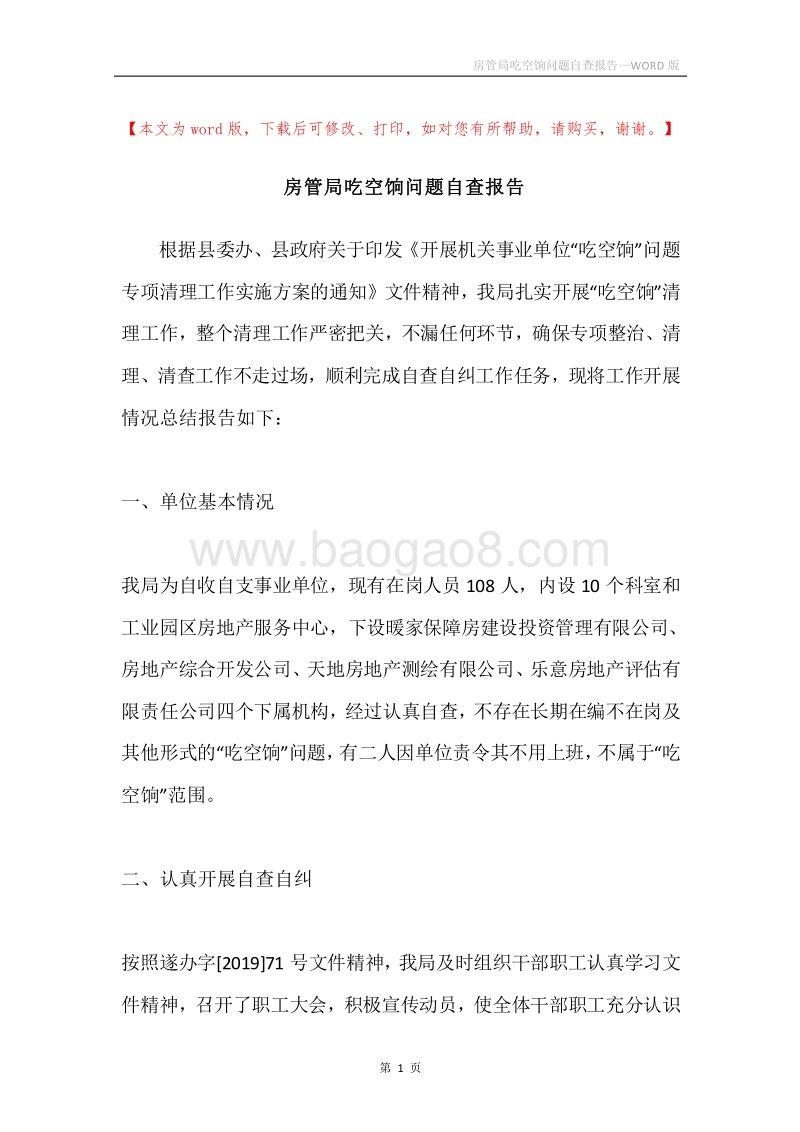 房管局吃空饷问题自查报告.docx_第1页