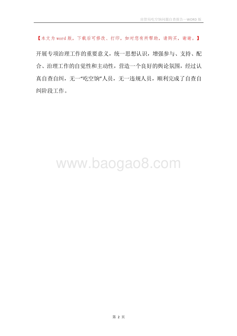 房管局吃空饷问题自查报告.docx_第2页
