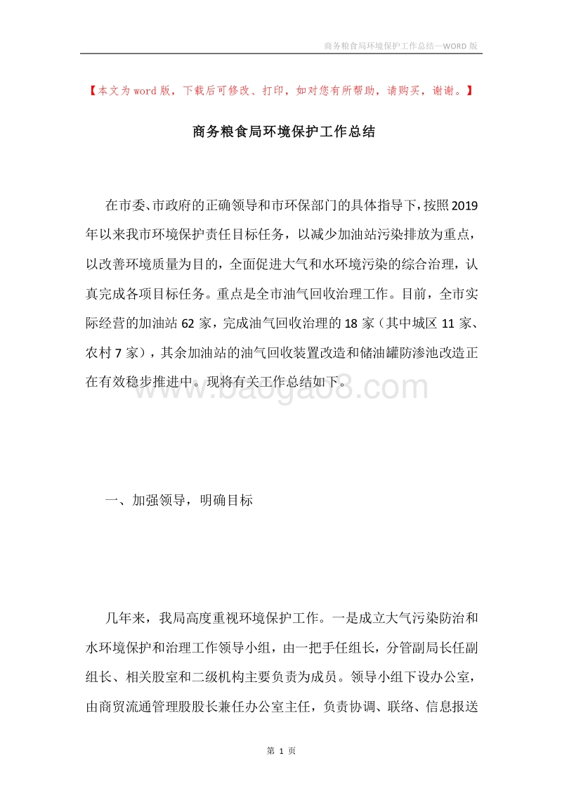 商务粮食局环境保护工作总结.docx_第1页