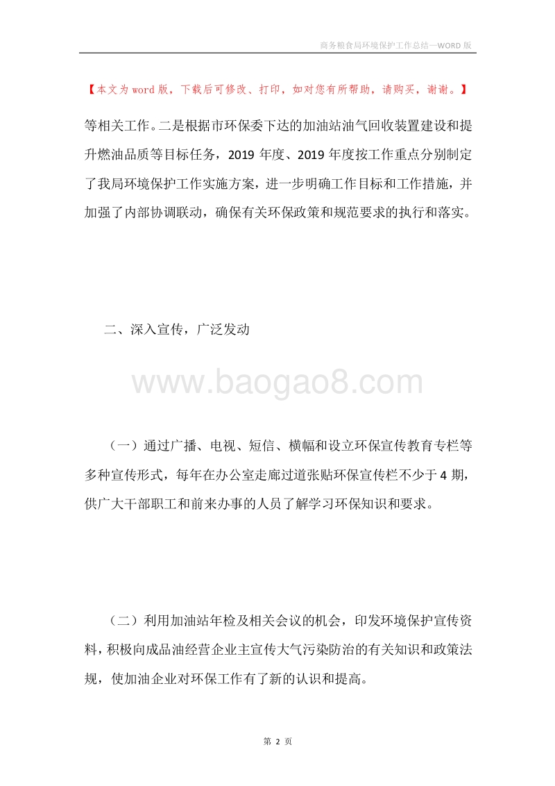 商务粮食局环境保护工作总结.docx_第2页