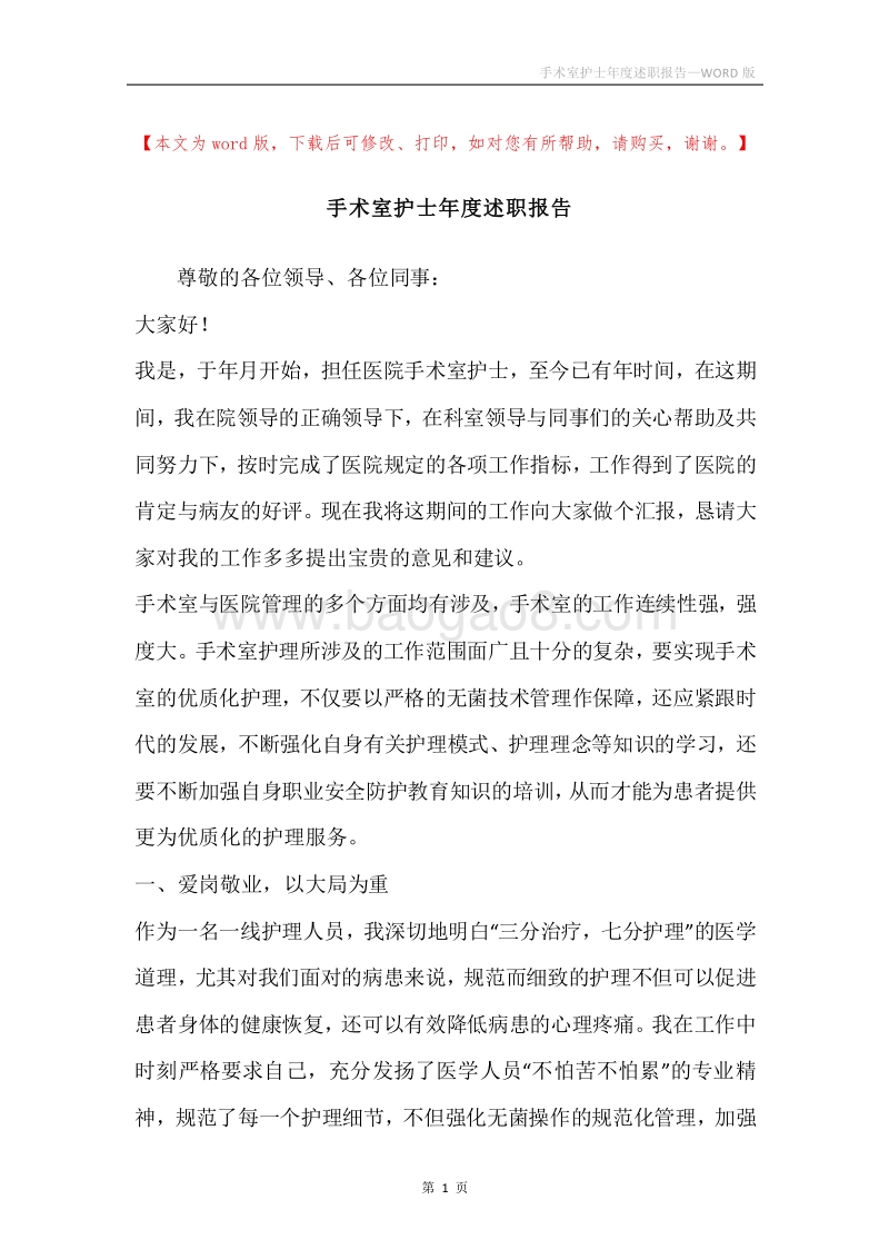 手术室护士年度述职报告.docx_第1页