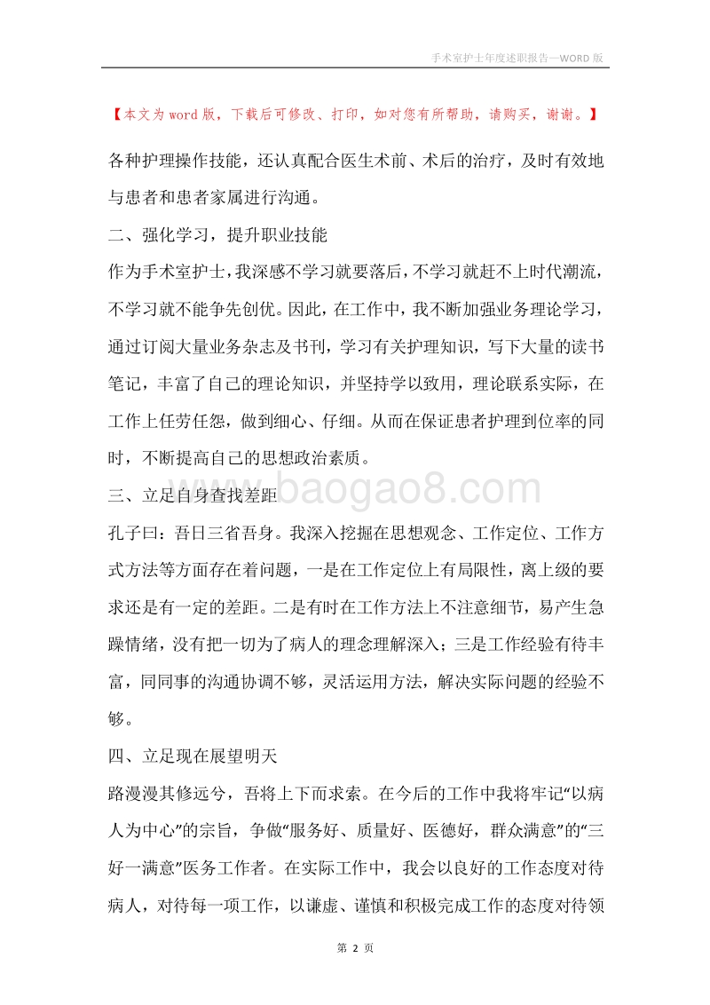 手术室护士年度述职报告.docx_第2页