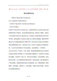 党代会报告决议.docx