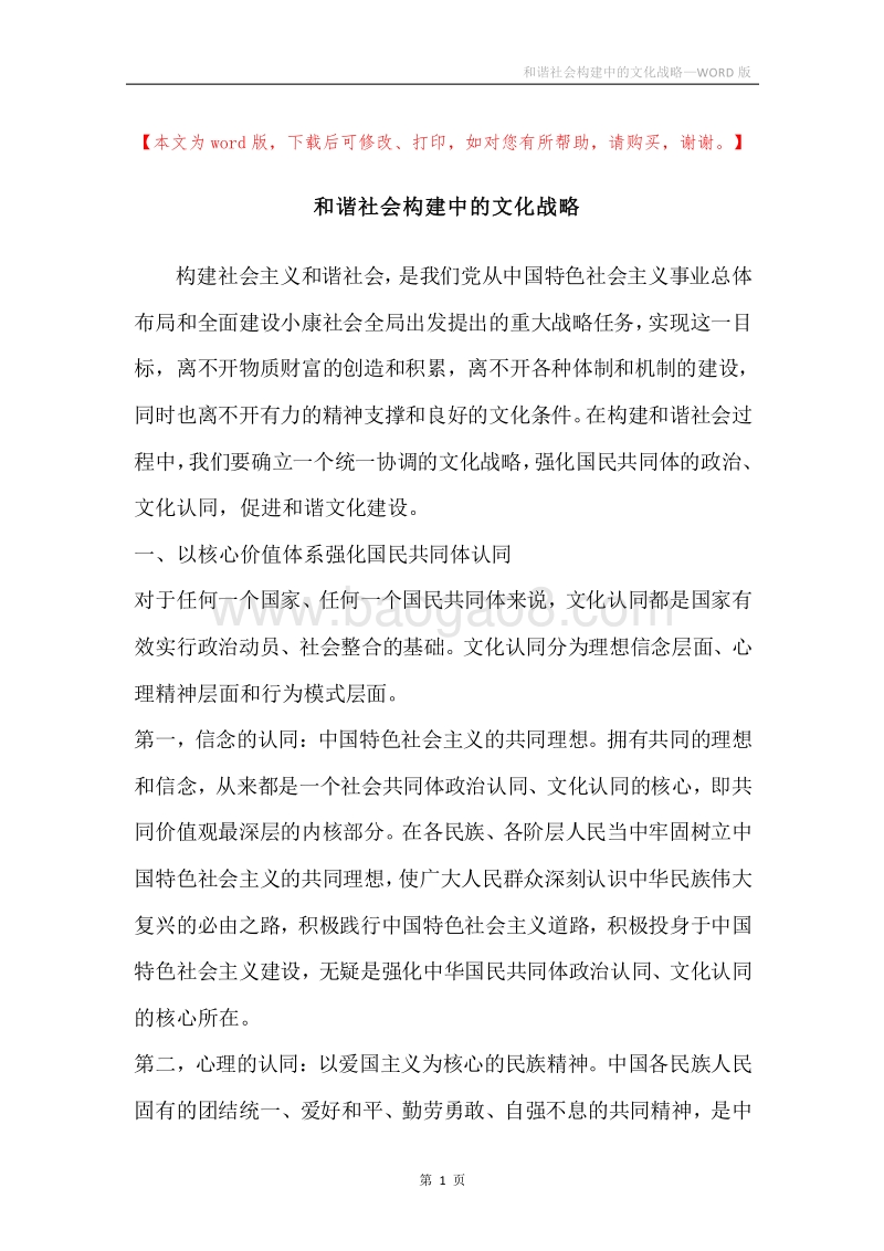 和谐社会构建中的文化战略.docx_第1页
