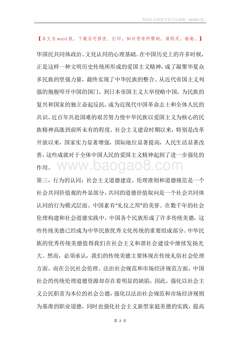 和谐社会构建中的文化战略.docx_第2页