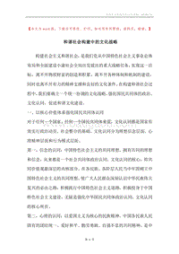 和谐社会构建中的文化战略.docx