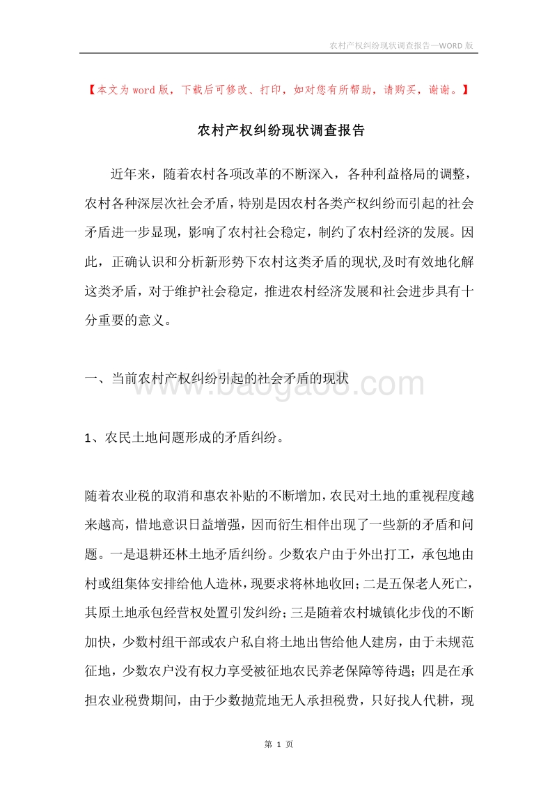 农村产权纠纷现状调查报告.docx_第1页