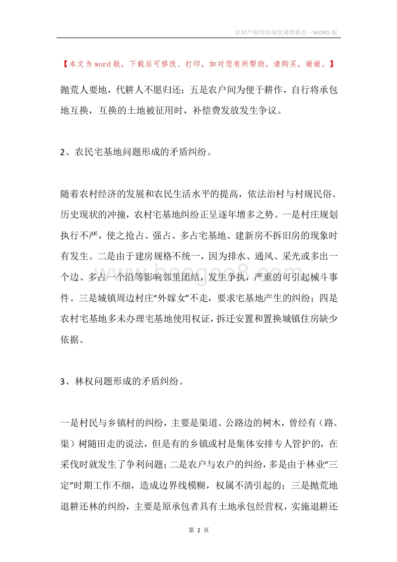 农村产权纠纷现状调查报告.docx_第2页