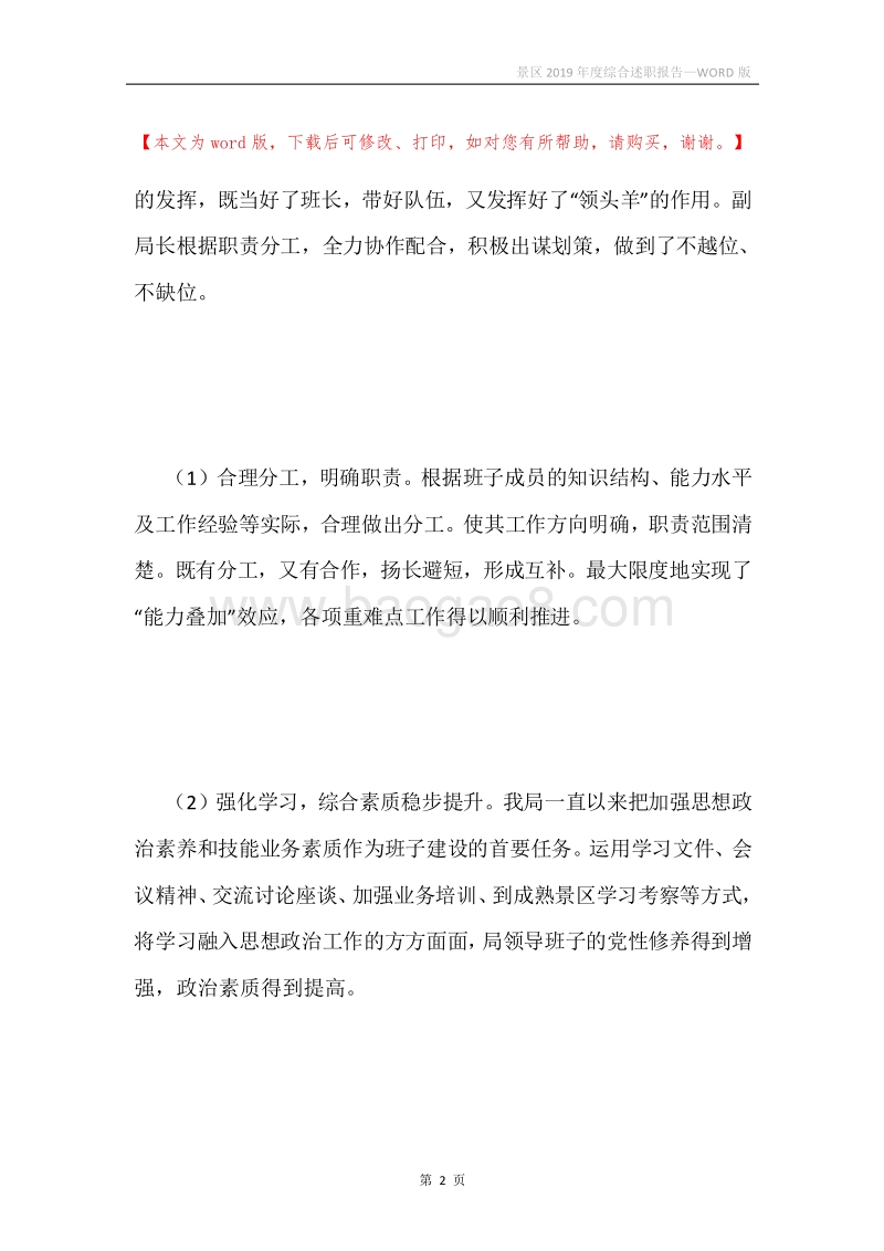 景区2019年度综合述职报告.docx_第2页