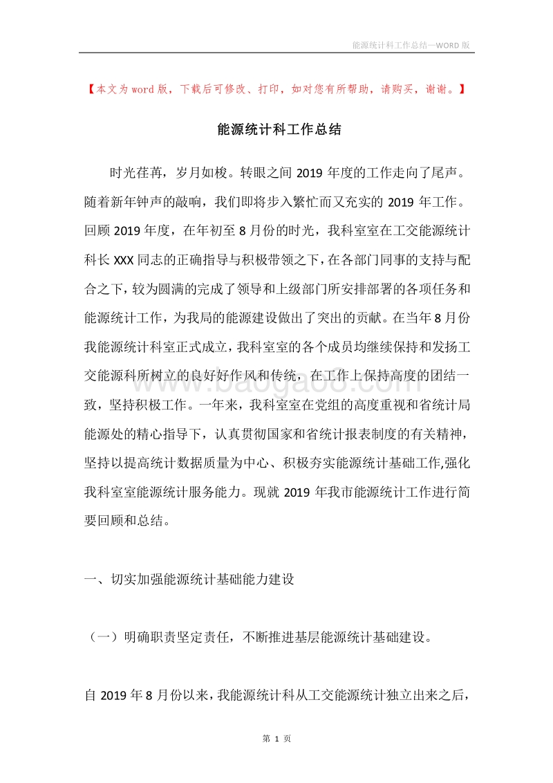能源统计科工作总结.docx_第1页