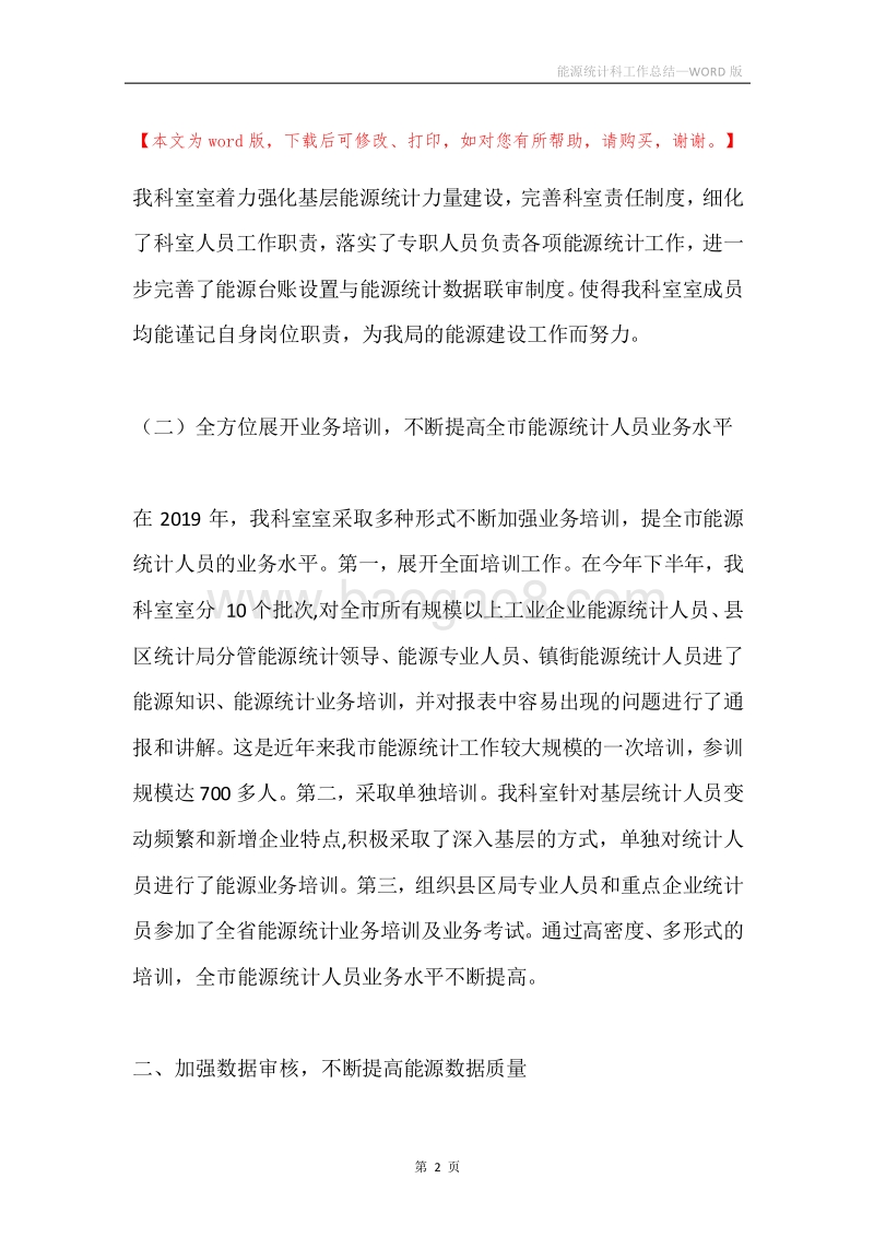 能源统计科工作总结.docx_第2页