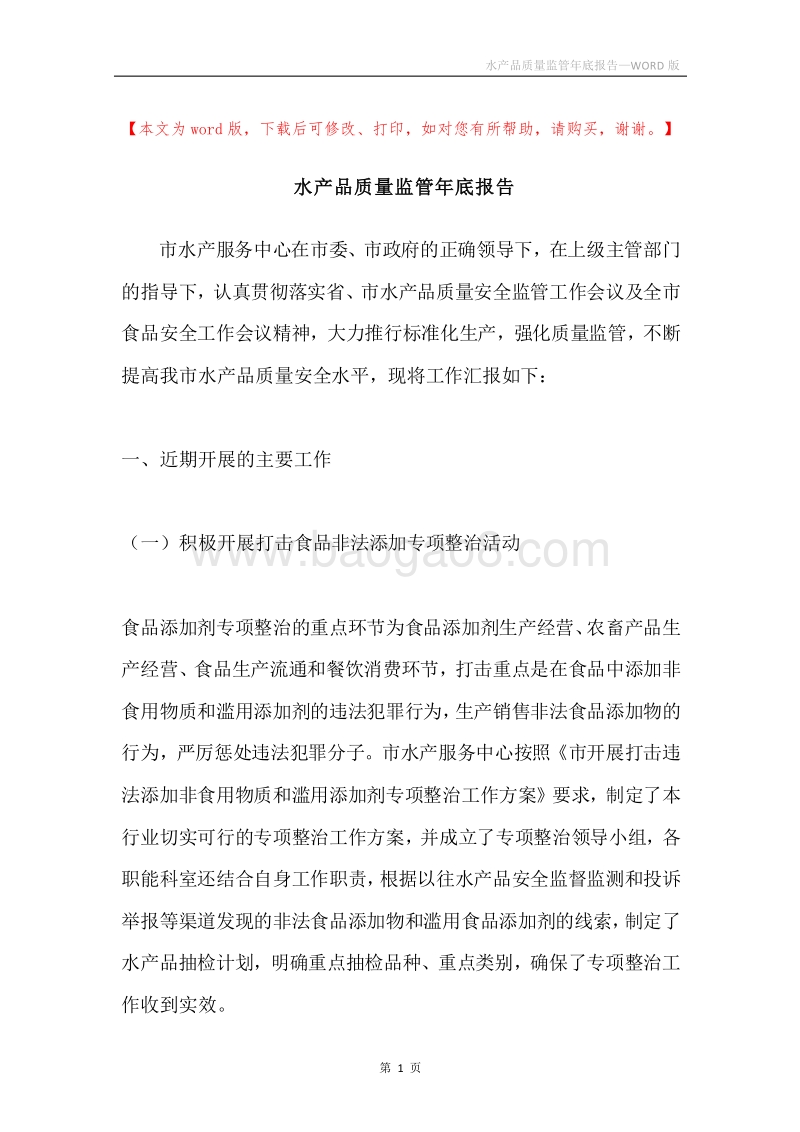 水产品质量监管年底报告.docx_第1页
