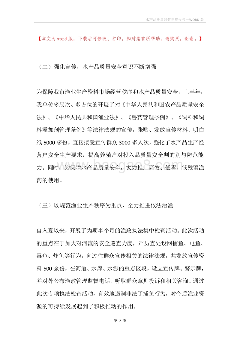 水产品质量监管年底报告.docx_第2页