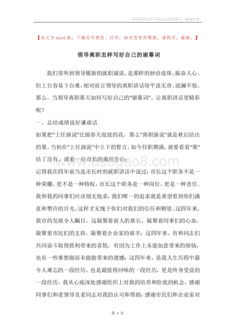 领导离职怎样写好自己的谢幕词.docx_第1页